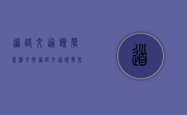 道路交通噪声监测方案（道路交通噪声布点）