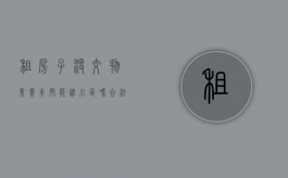 租房子没交物业费车辆能进小区吗合法吗安全吗（租房子没交物业费车辆能进小区吗合法吗怎么举报）
