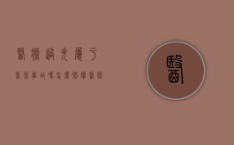 医疗过失属于医疗事故吗怎么赔偿（医疗过失属于医疗事故吗为什么）