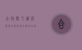 合同关于违约责任的约定是如何的（合同法关于合同违约）