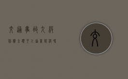 交通事故九级赔偿金额可以协商解决吗？（交通10级伤残能赔偿多少钱）