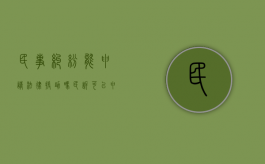 民事纠纷能申请法律援助吗（民诉可以申请法律援助）