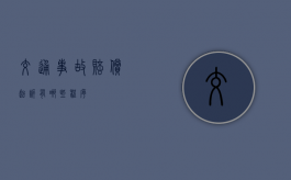 交通事故赔偿起诉有哪些程序