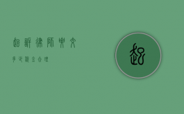 起诉律师要交多少税金合理？