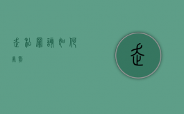 走私罪该如何处罚