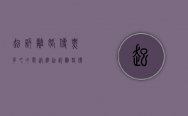 起诉离婚传票多久才能送达（起诉离婚传票送达后多久开庭）