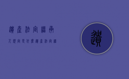 遗产法定继承人规定是什么？（遗产法定继承人的顺序）