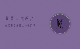 厂房土地过户合理避税（厂房土地过户费用多少钱）