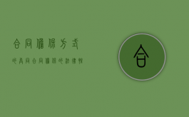 合同担保方式的异同（合同担保的法律性质包括）