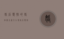 婚后变性的婚姻关系还存在吗（婚后变性）