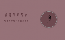 拆迁安置不合理找哪个部门（拆迁安置不满意怎么办）