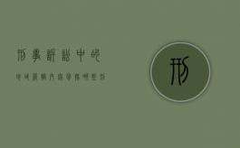 刑事诉讼中的地域管辖内容包括哪些（刑事案件地域管辖的法律规定）