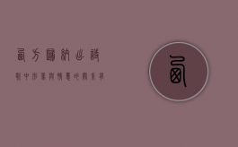 西方归纳出诗歌中形象与情意的关系有明喻、隐喻等八（西方诗歌中对情意与形象的关系）