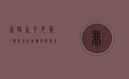 非婚生子女第一胎要交社会抚养费吗（非婚生子女第一胎罚款多少）