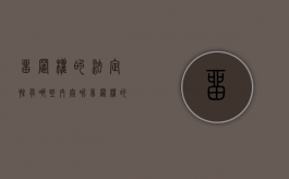 留置权的法定性有哪些内容呢（留置权的法定性有哪些内容和特征）