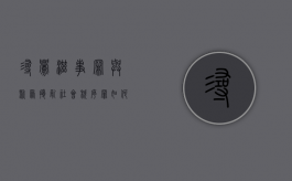 寻衅滋事罪与聚众扰乱社会秩序罪如何认定（寻衅滋事聚众斗殴要判多久）