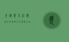 欠运费不给应该找哪个部门（欠运费不给可以报警吗）