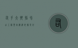右手大拇指切出工伤鉴定标准依据是什么？（右手大拇指工伤断了一节是几级伤残）