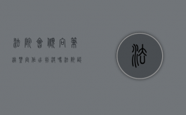 法院会倾向笔迹鉴定作出判决吗？（法院认可的笔迹鉴定去哪里做）
