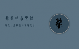 离婚的首要条件是什么？（离婚的要件是什么）