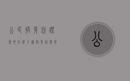 公民换身份证需要什么手续？（换身份需要带什么证件和材料）