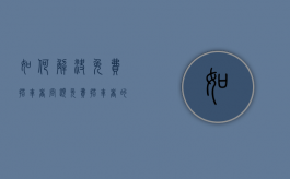 如何解决免费搭车者问题（免费搭车者的问题,是由下列哪个因素造成）