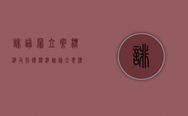 诽谤罪立案标准及赔偿标准（诽谤立案标准与量刑标准）