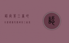 认定第三者的什么证据是关键（第三者算不算犯法）