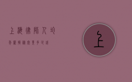 上海律师人均年薪揭秘，究竟多少钱？