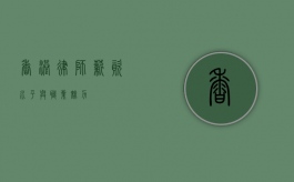 香港律师，薪资水平与职业魅力