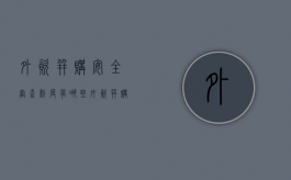 外资并购安全审查制度有哪些（外资并购的审查内容）