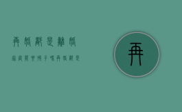 再婚都是离婚家庭能要孩子吗（再婚都是离婚家庭能要孩子吗知乎）