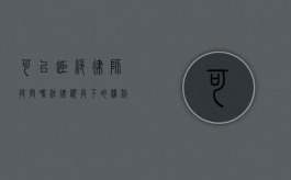 可以拒绝律师提问吗？法律视角下的权利与限制
