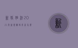 新婚姻法2021年新规离婚房产怎么分割（新婚姻法2020年新规离婚房产财产分割）