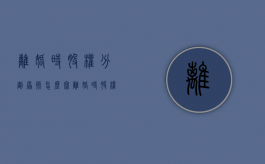 离婚时股权分割原则怎么写（离婚时股权的分割）