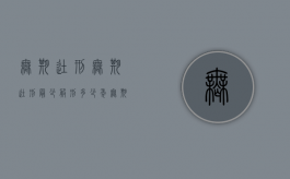 无期徒刑无期徒刑最少服刑多少年（无期徒刑最少做多少年牢）