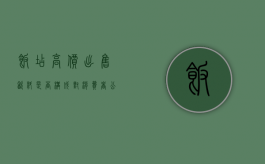 饭店高价出售饮料是否构成对消费者公平交易权的侵犯（饭店高价饮料违法）