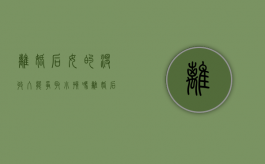 离婚后女的没收入能争取小孩吗（离婚后女方没有收入需要给抚养费么）