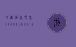 刑事案件判实刑是否还需交罚金（判了实刑罚金怎么办）