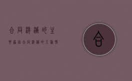 合同消灭的主要原因（合同消灭的五种情形）