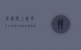 找律师上诉要先交钱吗？全面解析律师费用与上诉流程