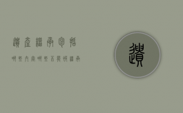 遗产继承包括哪些内容，哪些不能被继承（遗产范围不包括哪些）