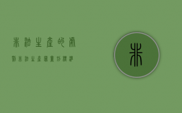 非法生产的处罚（非法生产罪量刑标准）