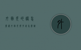 外面欠的账怎么还（外面欠很多钱怎么办）