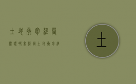 土地承包经营权证哪里能办（土地承包经营权证在哪里办）