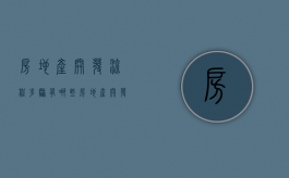 房地产开发流程步骤有哪些（房地产开发全流程细节讲解）