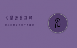 名誉损失权侵权认定标准（名誉损失权侵权认定条件）