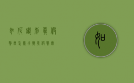 如何识别真假警察（怎样分辨真假警察）