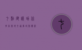 七点建议——助你轻松处理交通事故赔偿纠纷（建议和方法英语作文）