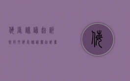 侮辱诽谤起诉状范文（侮辱诽谤罪起诉书范本）